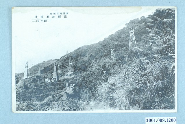 新竹州苗栗郡出磺坑石油井 (共2張)