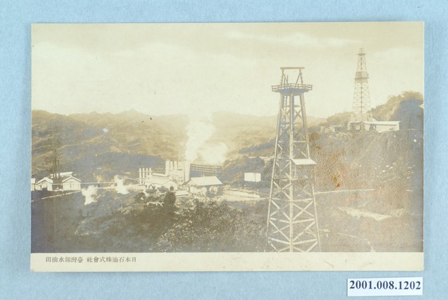日本石油株式會社臺灣錦水油田 (共2張)