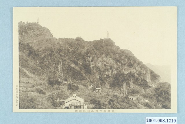 日本石油株式會社臺灣新竹州出磺坑油田 (共2張)