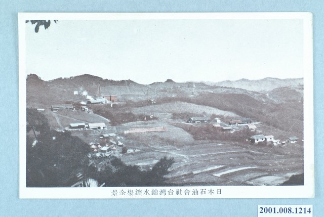 日本石油會社臺灣錦水鑛場全景 (共2張)