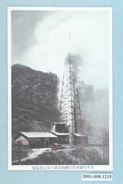 日本石油會社臺灣錦水第八號瓦斯猛噴 (共2張)