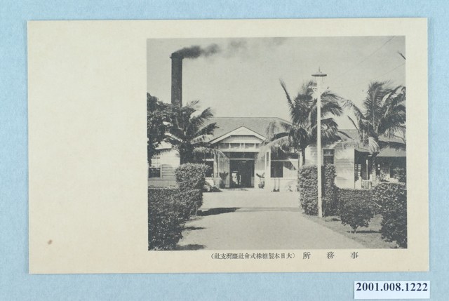 大日本製糖株式會社臺灣支社事務所 (共2張)