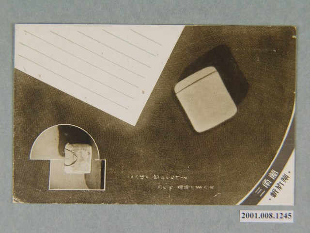 新竹州商工獎勵館三角藺 (共2張)