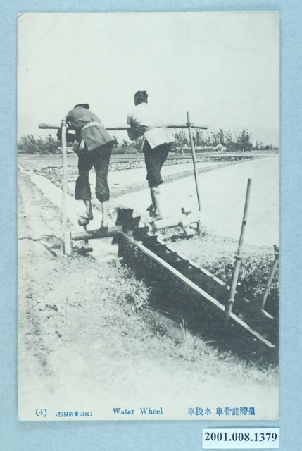 杉田書店發行臺灣龍骨車 (共2張)