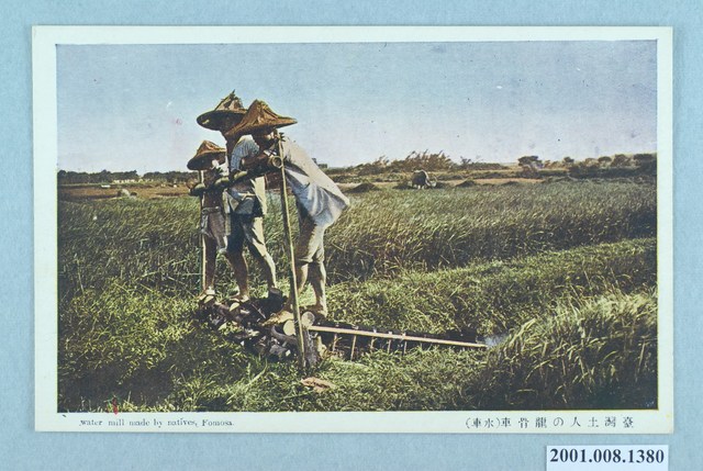 臺北藤倉發行臺灣住民的龍骨車 (共2張)
