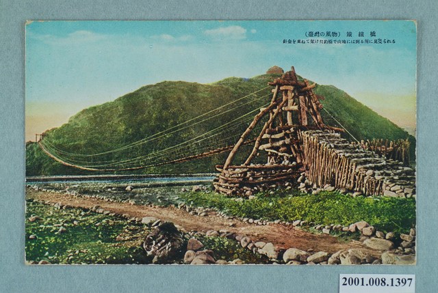 （臺灣的風物）鐵線橋 (共2張)