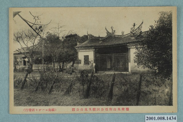 福島明信片店發行臺灣鳳山街亞公詞廟及鳳山公館 (共2張)