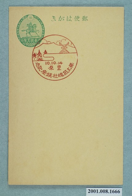 樺太招魂社鎮座紀念之豐原 (共2張)