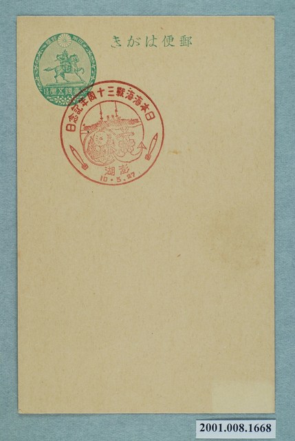 日本海海戰三十週年紀念日之澎湖 (共2張)