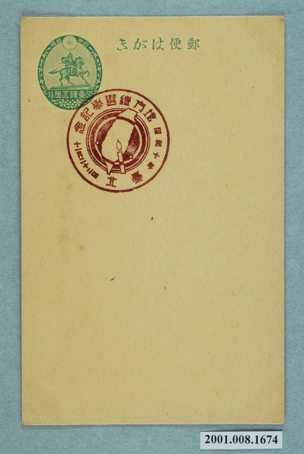 地方總選舉紀念之臺北 (共2張)