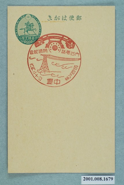 中壢日臺電話開通紀念 (共2張)