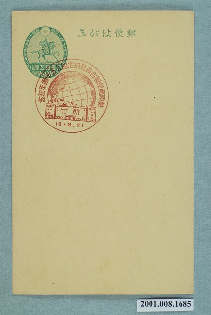 萬國郵政聯盟加入五十週年紀念之新竹 (共2張)