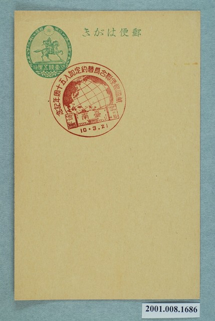 萬國郵政聯盟加入五十週年紀念之臺南 (共2張)