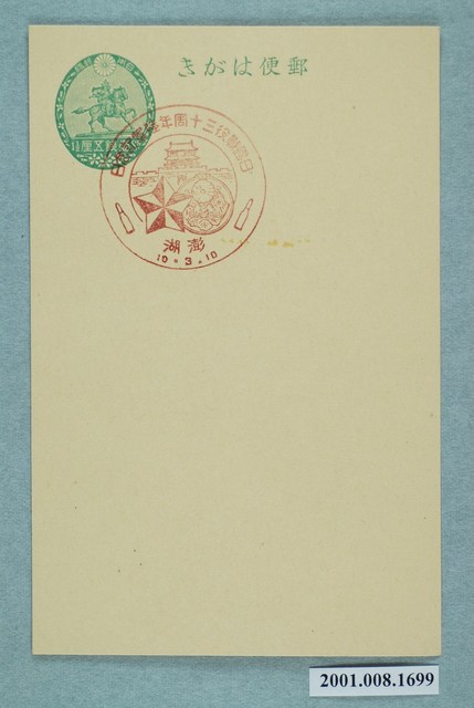 日俄戰爭三十週年陸軍紀念日之澎湖 (共2張)