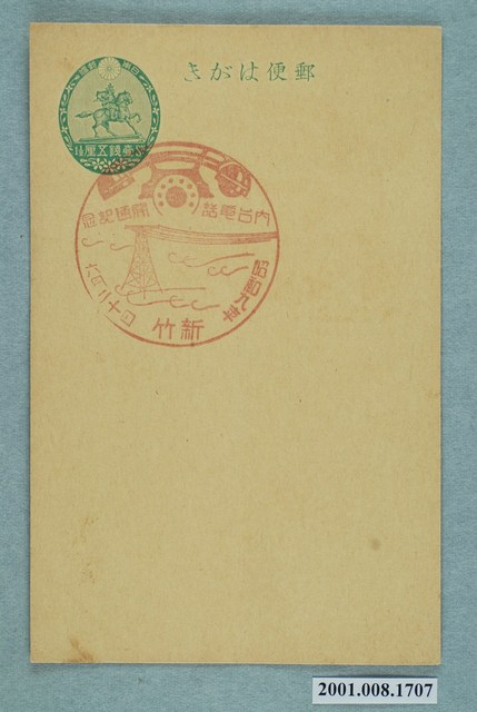 新竹日臺電話開通紀念 (共2張)