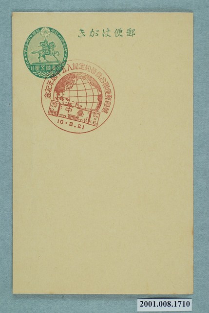 萬國郵政聯盟加入五十週年紀念之臺中 (共2張)