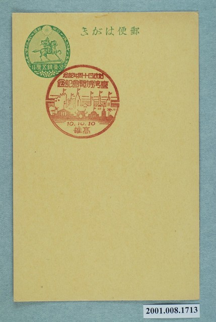 始政四十周年紀念臺灣博覽會紀念高雄 (共2張)