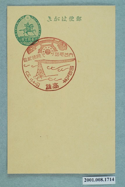 高雄日臺電話開通紀念 (共2張)