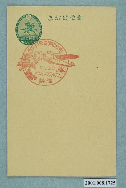 日本臺灣間準備飛行紀念之嘉義 (共2張)