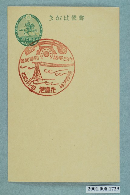 花蓮港日臺電話開通紀念 (共2張)