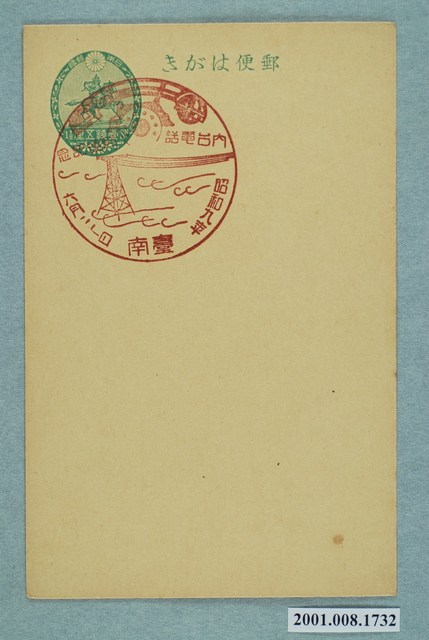 臺南日臺電話開通紀念 (共2張)