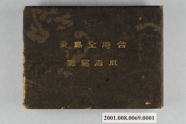 《臺灣全島景風俗寫真》上冊 (共30張)