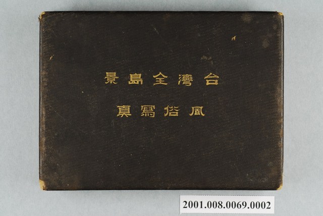 《臺灣全島景風俗寫真》下冊 (共25張)