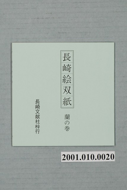 長期文獻社刻版印行「長崎繪雙紙－蘭之卷封面」 (共1張)