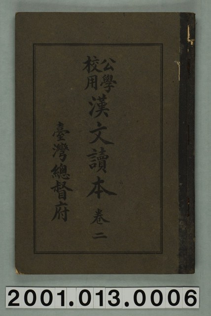 臺灣總督府編纂《公學校用漢文讀本》卷二 (共2張)