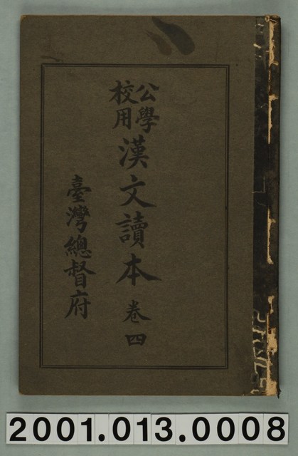 臺灣總督府編纂《公學校用漢文讀本》卷四 (共1張)