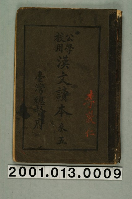 臺灣總督府編纂《公學校用漢文讀本》卷五 (共1張)