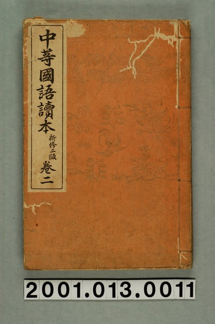 落合直文等著《中等國語讀本》新修二版卷二 (共1張)