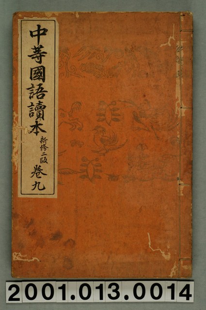 落合直文等著《中等國語讀本》新修二版卷九 (共2張)