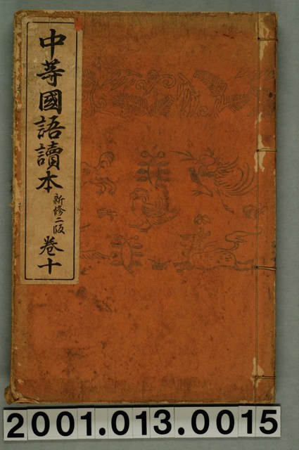 落合直文等著《中等國語讀本》新修二版卷十 (共2張)