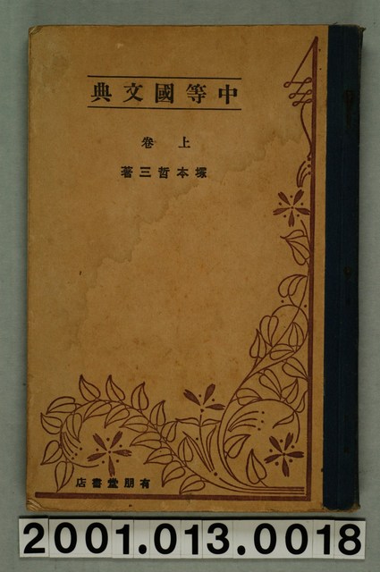 塚本哲三著《中等國文典》上卷 (共2張)