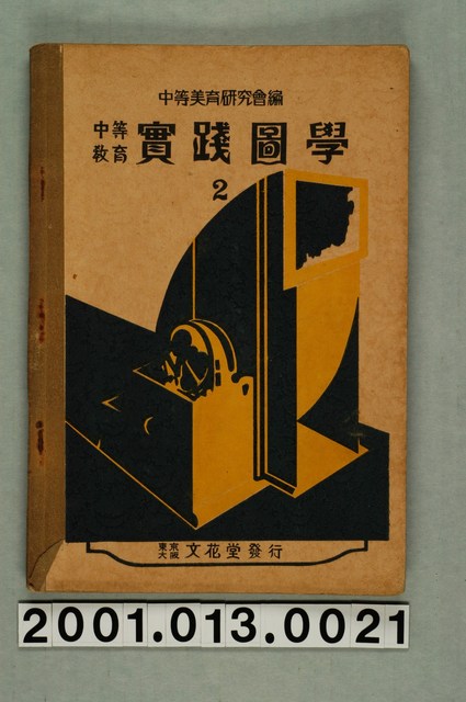 中等美育研究會編《中等教育實踐圖學》2 (共4張)