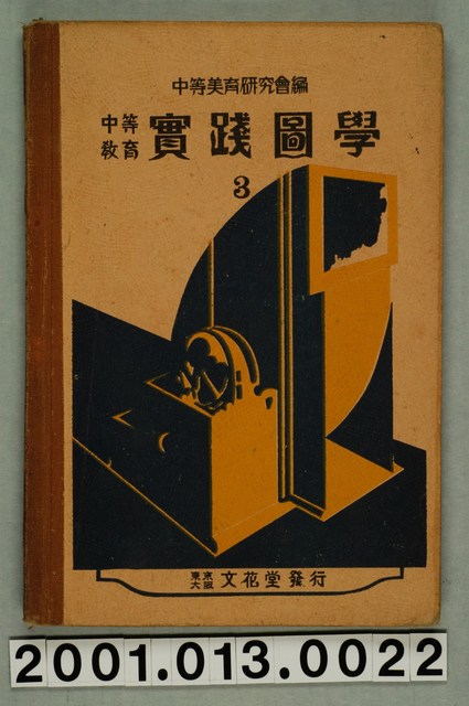 中等美育研究會編《中等教育實踐圖學》3 (共4張)