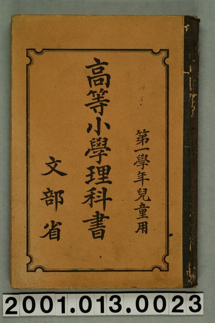 文部省編纂《高等小學理科書》第一學年兒童用 (共2張)
