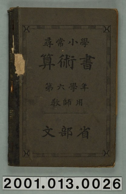 文部省編纂《尋常小學算術書》第六學年教師用 (共2張)
