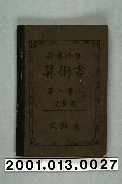 文部省編纂《尋常小學算術書》第三學年兒童用 (共2張)