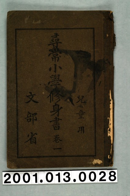 文部省編纂《尋常小學修身書》兒童用卷一 (共2張)
