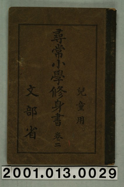文部省編纂《尋常小學修身書》兒童用卷二 (共2張)