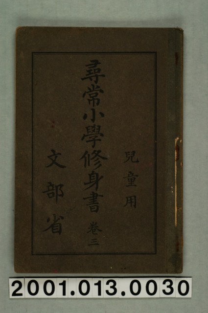 文部省編纂《尋常小學修身書》兒童用卷三 (共2張)