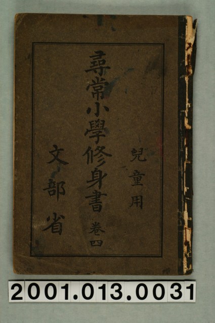 文部省編纂《尋常小學修身書》兒童用卷四 (共2張)