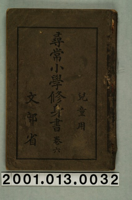 文部省編纂《尋常小學修身書》兒童用卷六 (共4張)