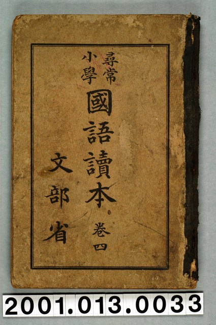 文部省編纂《尋常小學國語讀本》卷四 (共2張)