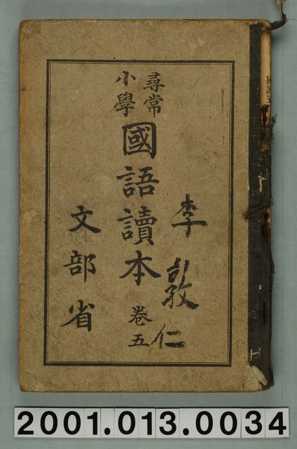 文部省編纂《尋常小學國語讀本》卷五 (共3張)