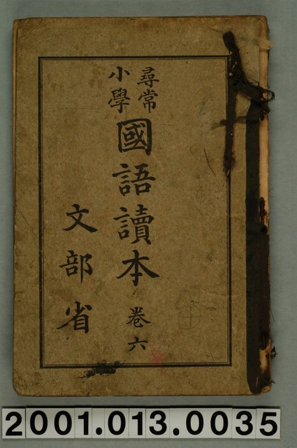 文部省編纂《尋常小學國語讀本》卷六 (共2張)