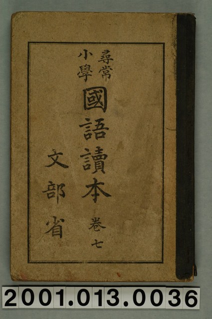 文部省編纂《尋常小學國語讀本》卷七 (共2張)