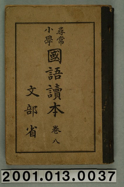 文部省編纂《尋常小學國語讀本》卷八 (共2張)